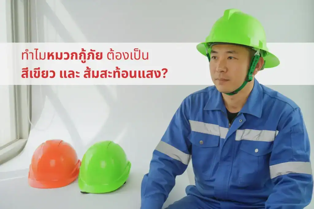 หมวกกู้ภัย สีเขียวสะท้อนแสง สีส้มสะท้อนแสง หมวกเซฟตี้ สีเขียวสะท้อนแสง สีส้มสะท้อนแสง