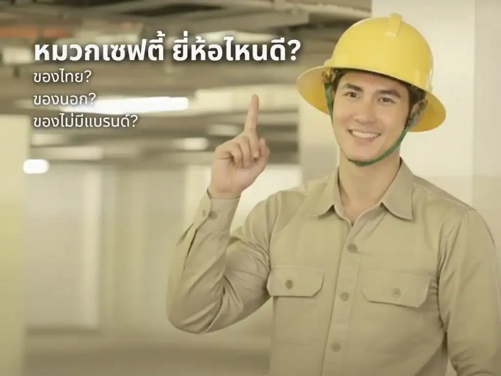 หมวกเซฟตี้ยี่ห้อไหนดี คนใส่หมวกนริภัยปีกรอบสีเหลือง